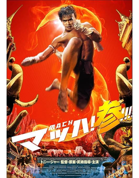 Amazon.co.jp: トム・ヤム・クン! プレミアム・エディション [DVD